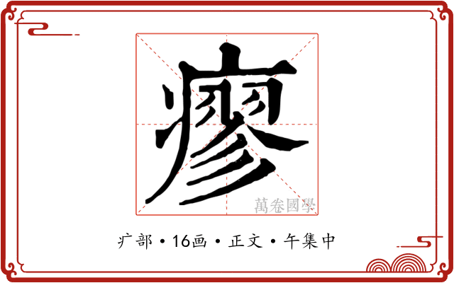 瘳