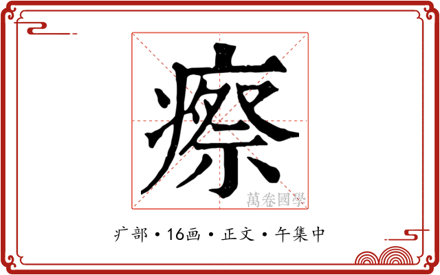 瘵