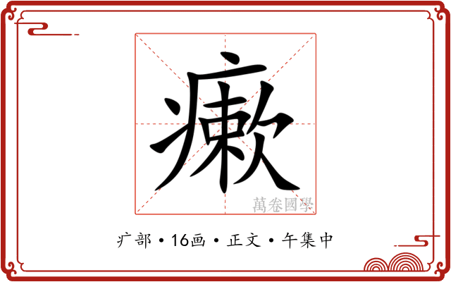 瘶