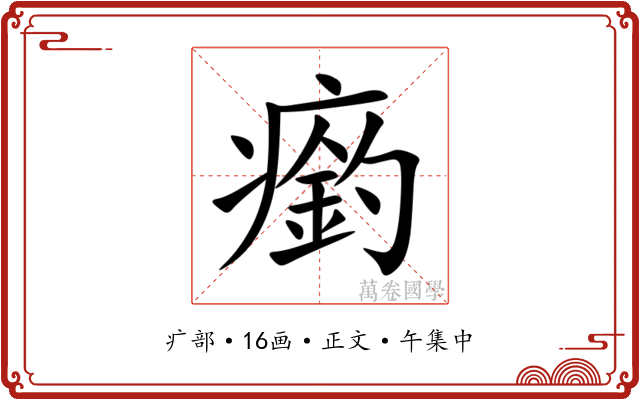 瘹