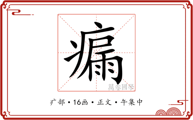 瘺
