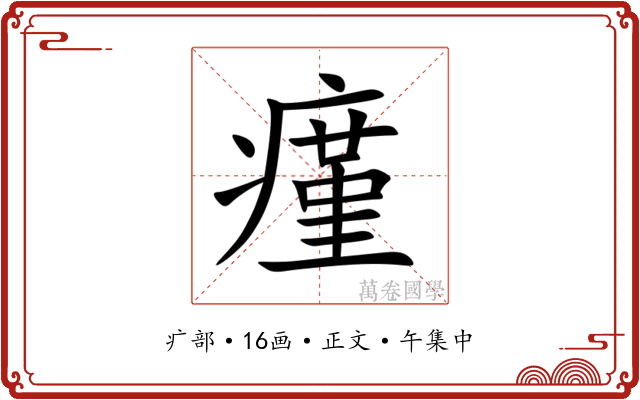 瘽