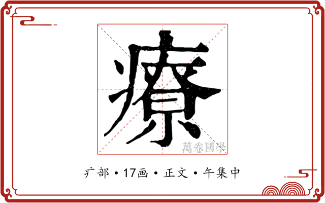 療