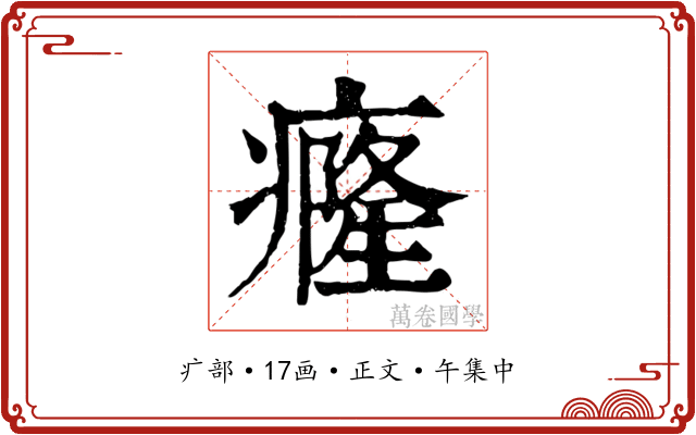 癃