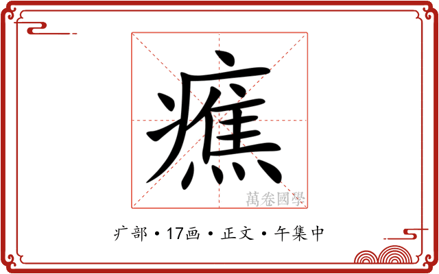 癄