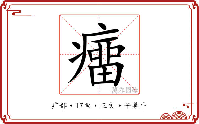 癅