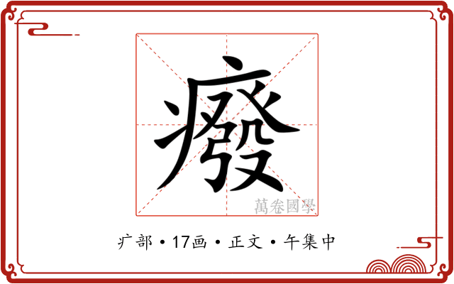 癈