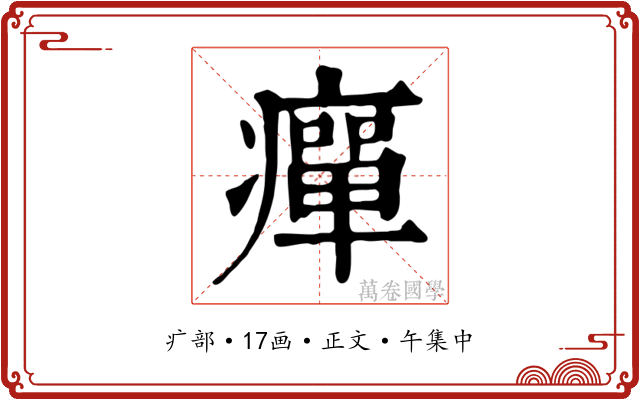 癉