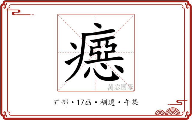 癋