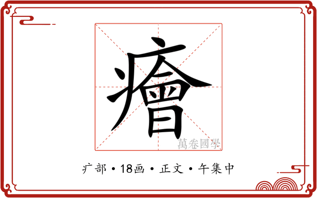 癐