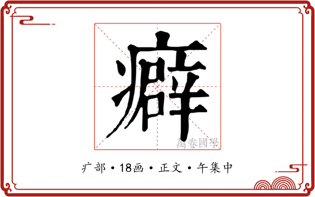癖