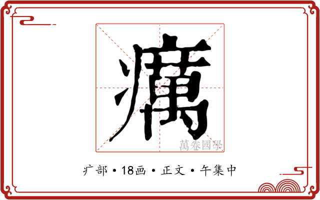 癘