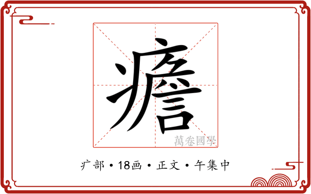 癚