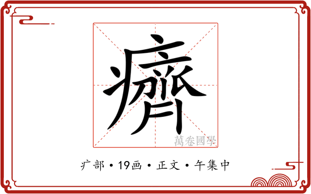 癠