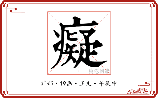 癡