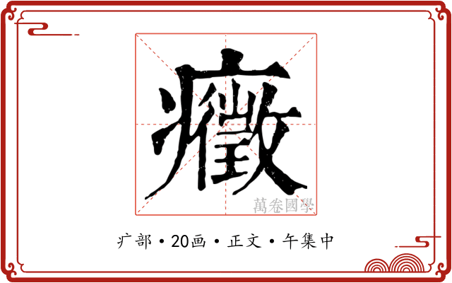 癥