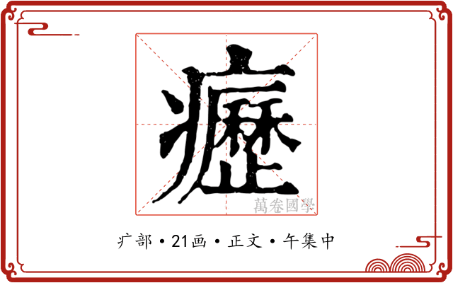 癧