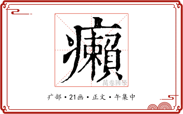 癩