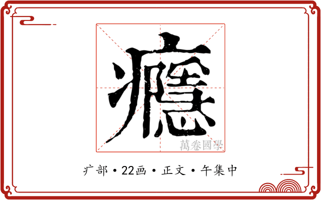 癮
