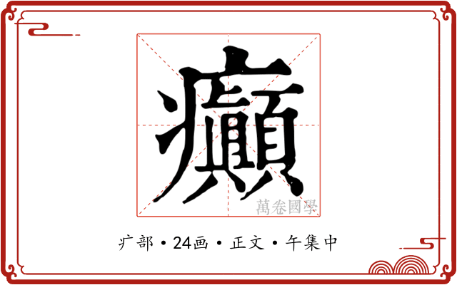 癲