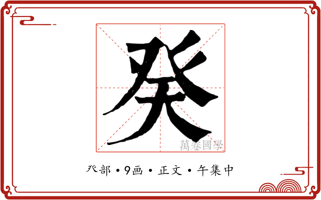 癸