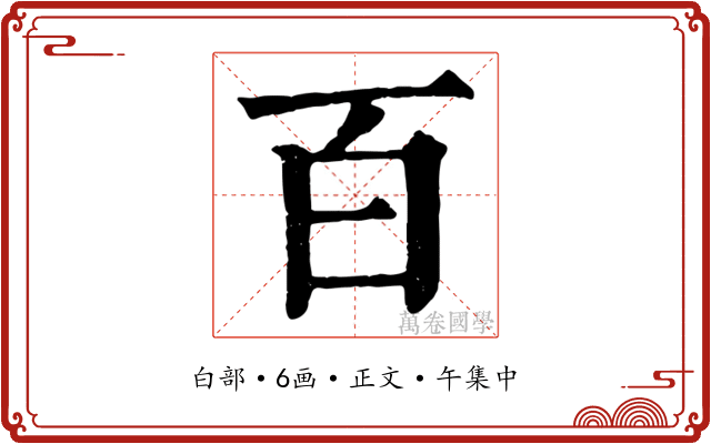 百