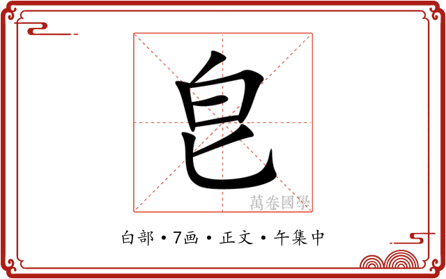 皀