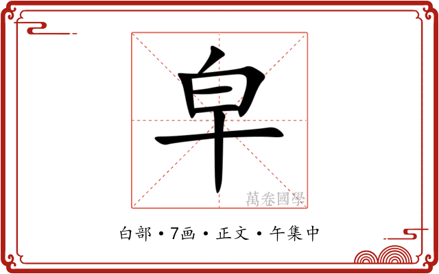皁