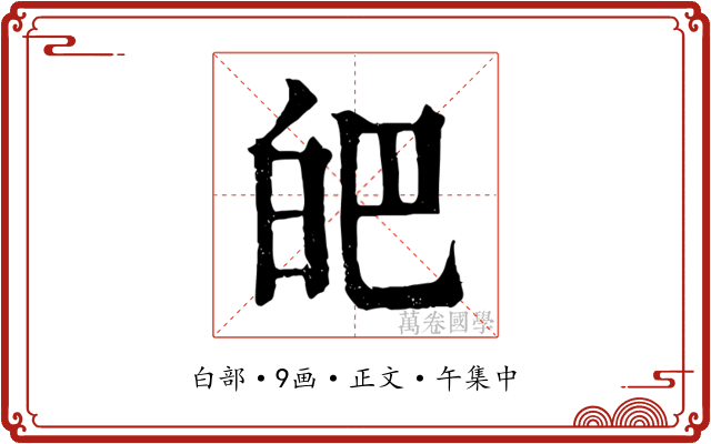 皅