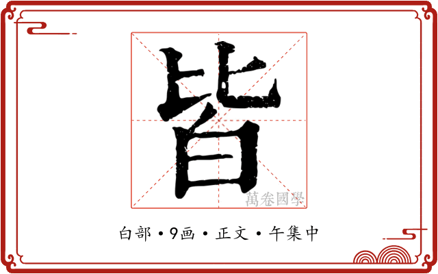皆