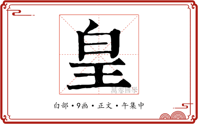 皇