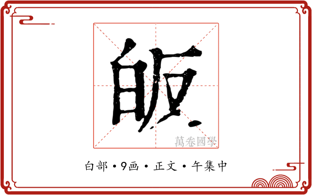 皈