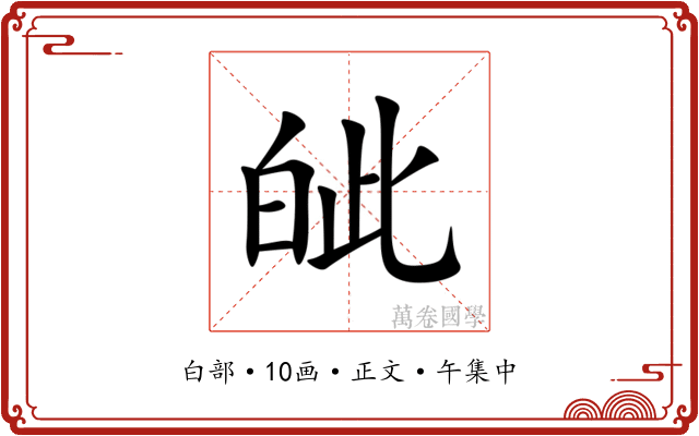 皉
