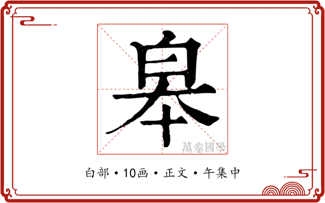 皋