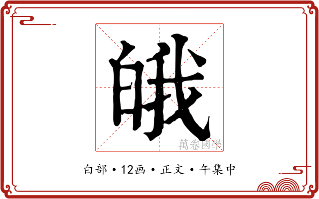 皒