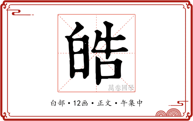 皓