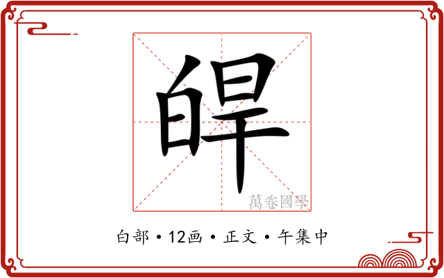 皔
