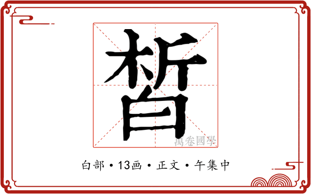 皙