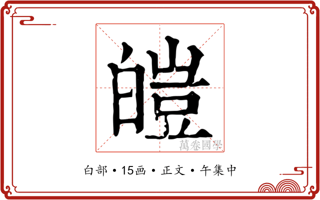 皚