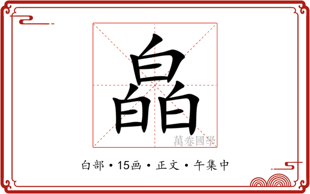 皛
