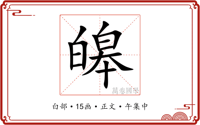 皞