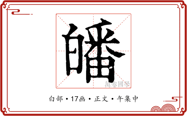 皤