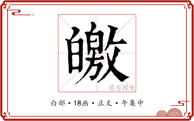 皦