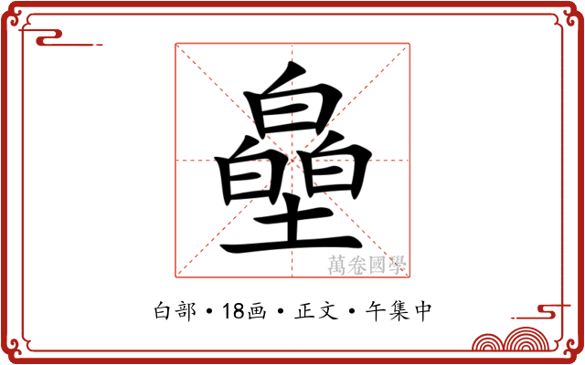 皨