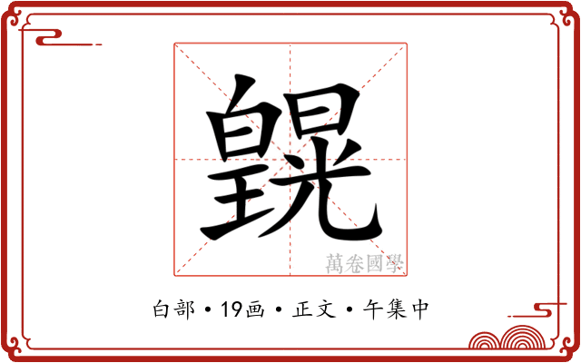 皩