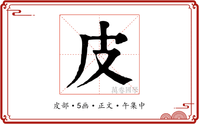 皮