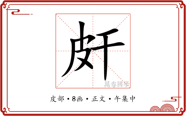 皯