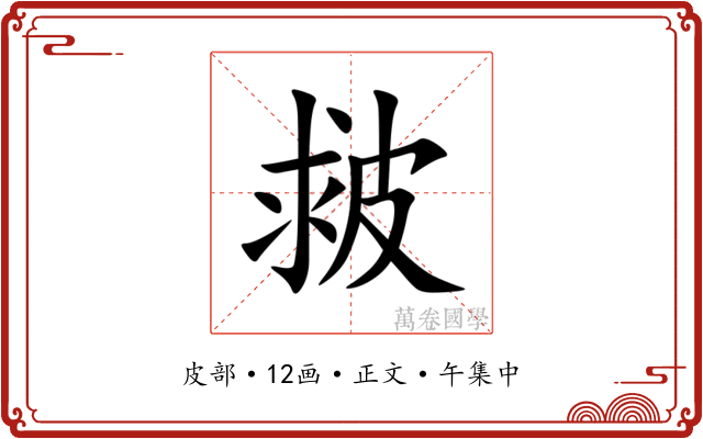 皳