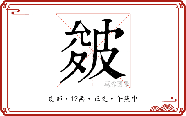 皴