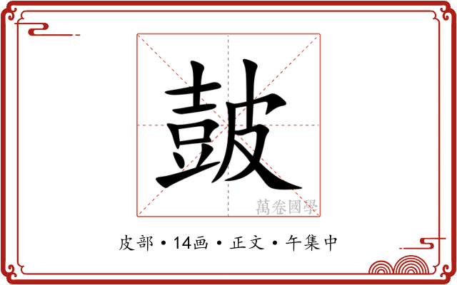 皷